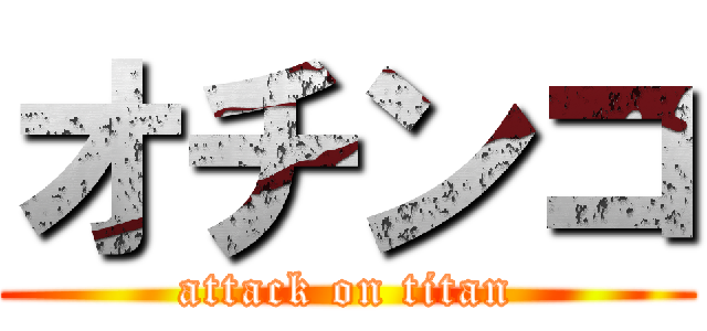 オチンコ (attack on titan)