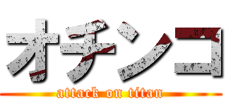 オチンコ (attack on titan)