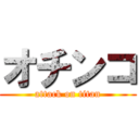 オチンコ (attack on titan)