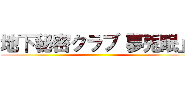 地下秘密クラブ「夢兎眠」 ()
