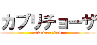 カプリチョーザ (attack on titan)