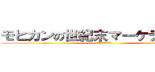 モヒカンの世紀末マーケティング！ (ひやっは～な野郎達)