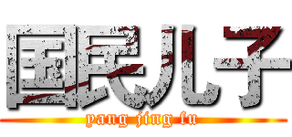 国民儿子 (yang jing fu)