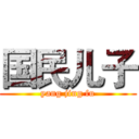 国民儿子 (yang jing fu)