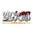 空次郎 (soraziro)