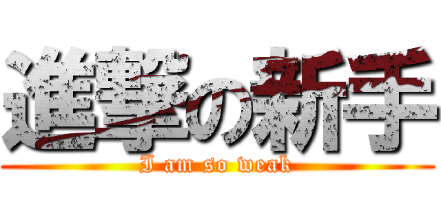 進撃の新手 (I am so weak)