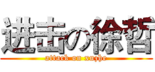 进击の徐哲 (attack on xuzhe)