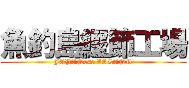 魚釣島鰹節工場 (JAPANese ISLAND)