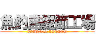 魚釣島鰹節工場 (JAPANese ISLAND)