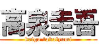 高泉圭吾 (keigo takaizumi)