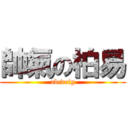 帥氣の柏易 (abcdefg)