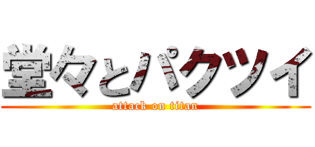 堂々とパクツイ (attack on titan)