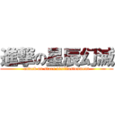 進撃の星辰幻滅 (attack on stars disillusionment)