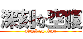 深刻な空腹 (attack on titan)