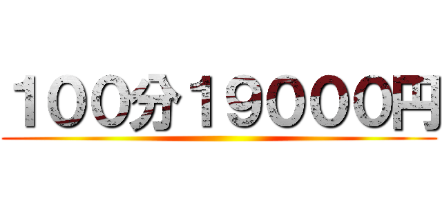 １００分１９０００円 ()