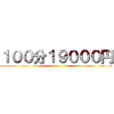 １００分１９０００円 ()