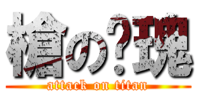 槍の玫瑰 (attack on titan)