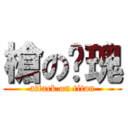 槍の玫瑰 (attack on titan)