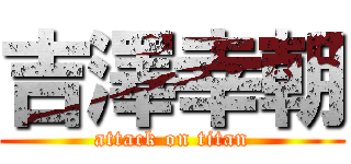 吉澤幸朝 (attack on titan)