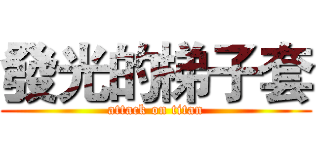 發光的梯子套 (attack on titan)