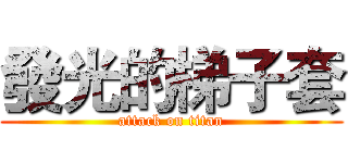發光的梯子套 (attack on titan)