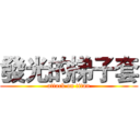 發光的梯子套 (attack on titan)