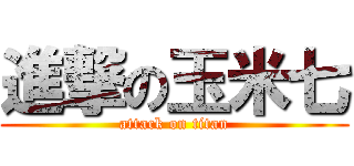 進撃の玉米七 (attack on titan)