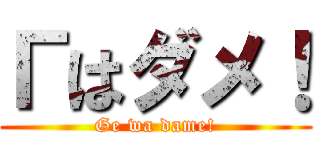 Гはダメ！ (Ge wa dame!)