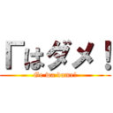 Гはダメ！ (Ge wa dame!)