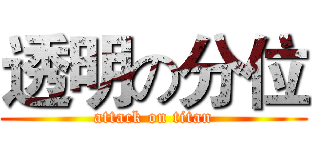 透明の分位 (attack on titan)