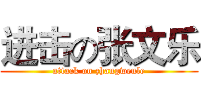 进击の张文乐 (attack on zhangwenle)