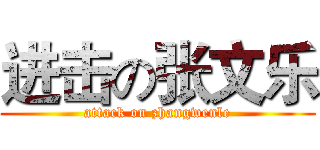 进击の张文乐 (attack on zhangwenle)