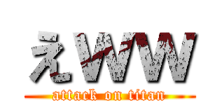 えｗｗ (attack on titan)