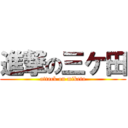 進撃の三ケ田 (attack on miketa)