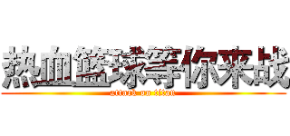 热血篮球等你来战 (attack on titan)