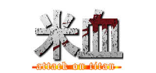 米血 (attack on titan)