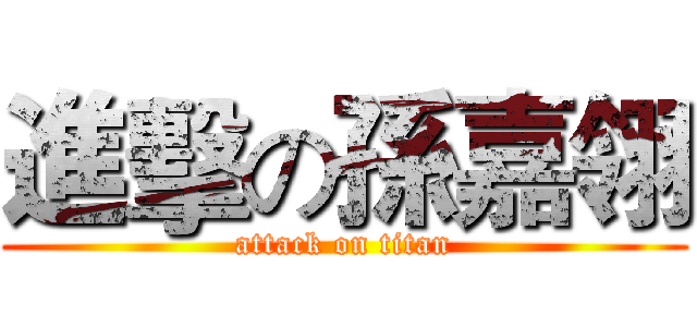 進擊の孫嘉翎 (attack on titan)
