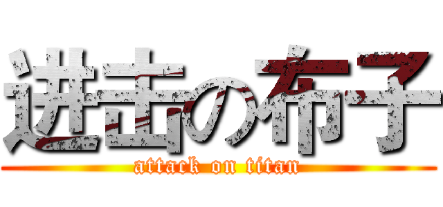 进击の布子 (attack on titan)