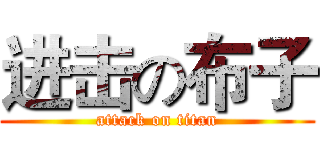 进击の布子 (attack on titan)