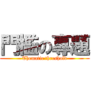 門檻の專題 (Thematic threshold)