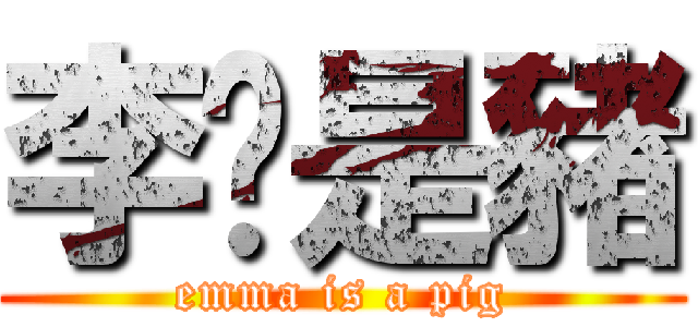 李玟是豬 (emma is a pig)