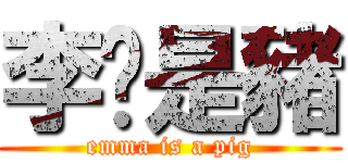 李玟是豬 (emma is a pig)