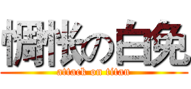 惆怅の白免 (attack on titan)