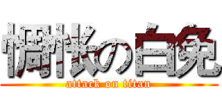 惆怅の白免 (attack on titan)