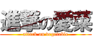 進撃の愛菜 (attack on vegetable)