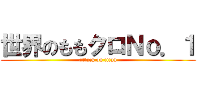 世界のももクロＮｏ．１ (attack on titan)