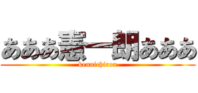 あああ憲一朗あああ (kennichirou)
