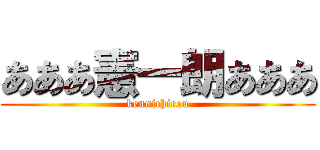 あああ憲一朗あああ (kennichirou)