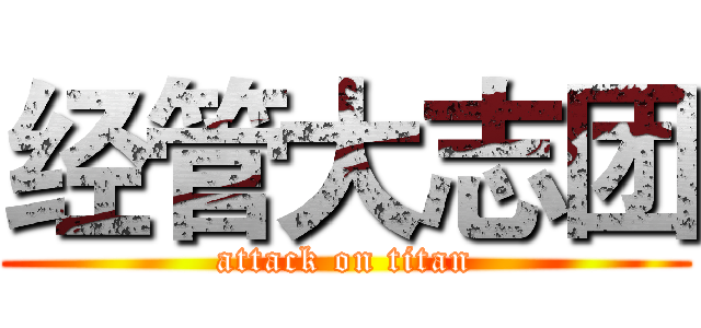 经管大志团 (attack on titan)