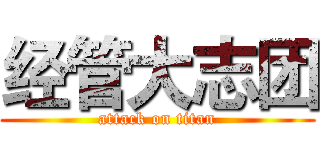 经管大志团 (attack on titan)